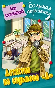 Купить Детектив из седьмого "Д". Повесть — Фото №1