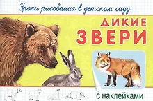 Купить Уроки рисования в детском саду. Дикие звери — Фото №1