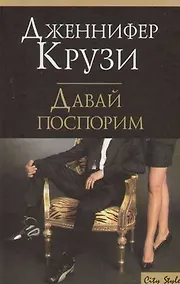 Купить Давай поспорим — Фото №1