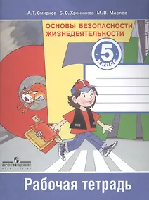 Купить Основы безопасности жизнедеятельности. Рабочая тетрадь. 5 класс. Пособие для учащихся общеобразовательных учреждений — Фото №1