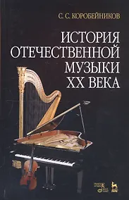 Купить История отечественной музыки XX века. Учебное пособие — Фото №1