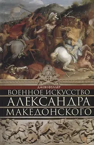 Купить Военное искусство Александра Македонского — Фото №1