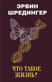 Купить Что такое жизнь? — Фото №1