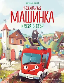 Купить Пожарная машинка и вера в себя (ил. Р. Амтора) — Фото №1