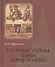 Купить Главные тайны семьи Абрикосовых — Фото №1