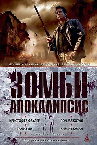 Купить Зомби-апокалипсис — Фото №1