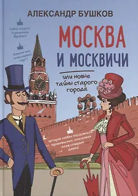 Купить Москва и москвичи, или новые тайны старого города — Фото №1
