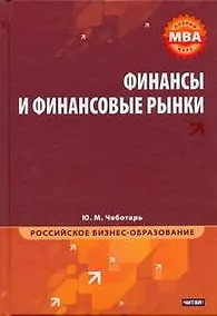 Купить МВА.Финансы и финанс.рынки — Фото №1