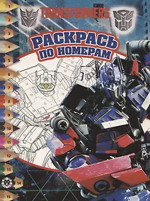 Купить Трансформеры. Раскрась по номерам. № РПН 1908 — Фото №1