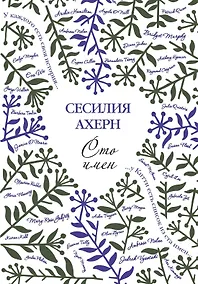 Купить Сто имён — Фото №1