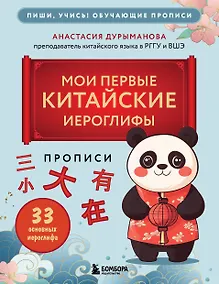 Купить Прописи: мои первые китайские иероглифы — Фото №1