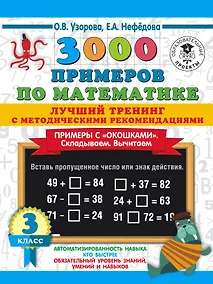 Купить 3000 примеров по математике. Лучший тренинг. Складываем. Вычитаем. Примеры с "окошками". С методическими рекомендациями. 3 класс — Фото №1