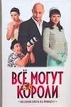 Купить Все могут короли — Фото №1