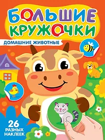 Купить Большие кружочки. Домашние животные — Фото №1