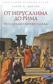 Купить От Иерусалима до Рима: По следам святого Павла — Фото №1