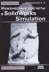 Купить Инженерные расчеты в SolidWorks Simulation. Издание второе — Фото №1