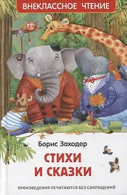 Купить Стихи и сказки — Фото №1