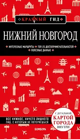 Купить Нижний Новгород с картами города и схемой метро 2-е изд., испр. и доп. — Фото №1