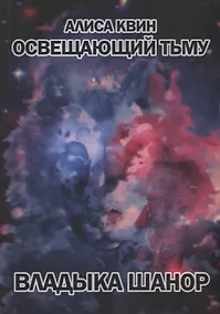 Купить Освещающий тьму. Книга 1: Владыка Шанор — Фото №1