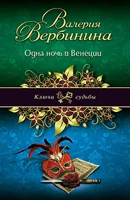 Купить Одна ночь в Венеции: роман — Фото №1