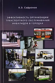 Купить Эффективность организации транспортного обслуживания инвалидов в городах — Фото №1