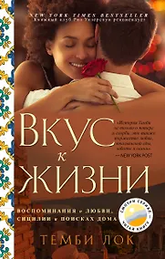 Купить Вкус к жизни: Воспоминания о любви, Сицилии и поисках дома — Фото №1