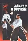 Купить Айкидо и оружие — Фото №1