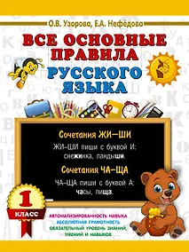 Купить Все основные правила русского языка. 1 класс — Фото №1