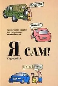 Купить Я сам! Практическое пособие для начинающих автолюбителей — Фото №1