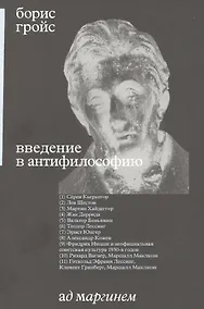 Купить Введение в антифилософию — Фото №1