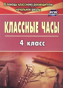 Купить Классные часы. 4 класс. ФГОС — Фото №1