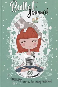 Купить Bullet-Journal. 60 антистресс-техник. Планируй жизнь без напряжения! — Фото №1