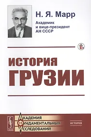 Купить История Грузии: Культурно-исторический набросок. По поводу слова прот. И. Восторгова о грузинском народе — Фото №1