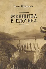 Купить Женщина и плотина — Фото №1