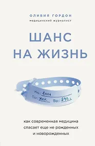 Купить Шанс на жизнь. Как современная медицина спасает еще не рожденных и новорожденных — Фото №1