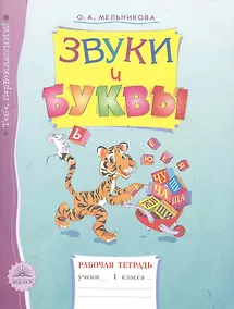 Купить Звуки и буквы: Рабочая тетрадь для учащихся 1 класса / (3 изд) (мягк). Мельникова О. (Федоров) — Фото №1