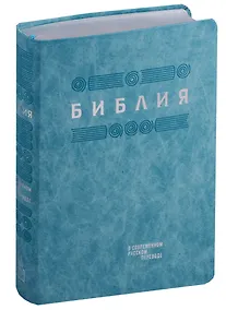 Купить Библия в современном русском переводе (гибкий переплет) (гол. кожа) (сер. срез) (СБ) (2 изд) (ПИ) — Фото №1