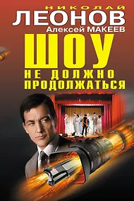Купить Шоу не должно продолжаться — Фото №1
