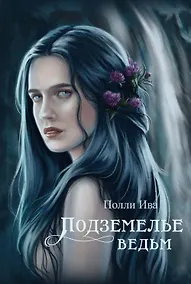 Купить Подземелье ведьм — Фото №1