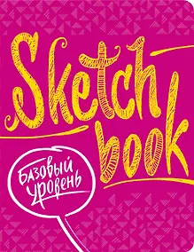 Купить SketchBook Базовый уровень (фуксия) — Фото №1