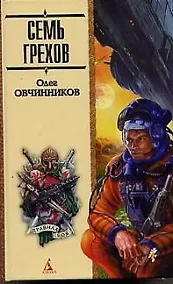 Купить Семь грехов — Фото №1