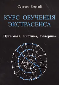 Купить КУРС ОБУЧЕНИЯ ЭКСТРАСЕНСА.     Путь  мага,  мистика,  эзотерика — Фото №1