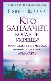 Купить Кто заплачет, когда ты умрешь? Уроки жизни от монаха, который продал свой «феррари» — Фото №1