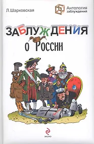 Купить Заблуждения о России — Фото №1