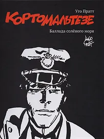 Купить Корто Мальтезе. Баллада солёного моря. Черно-белое издание — Фото №1