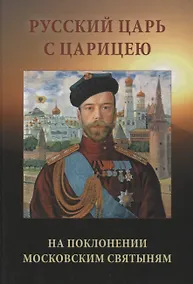 Купить Русский царь с царицею на поклонении московским святыням — Фото №1