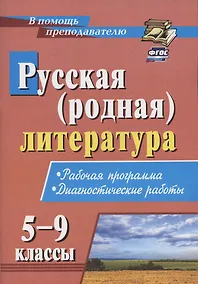 Купить Русская (родная) литература. 5-9 классы. Рабочая программа. Диагностические работы — Фото №1
