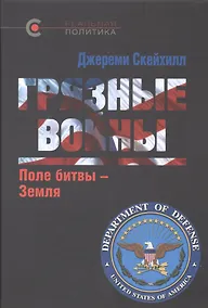Купить Грязные войны: Поле битвы - Земля — Фото №1