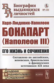 Купить Карл-Людовик-Наполеон Бонапарт (Наполеон III). Его жизнь и сочинения — Фото №1