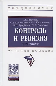 Купить Контроль и ревизия. Практикум. Учебное пособие — Фото №1